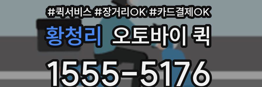 황청리 오토바이 퀵