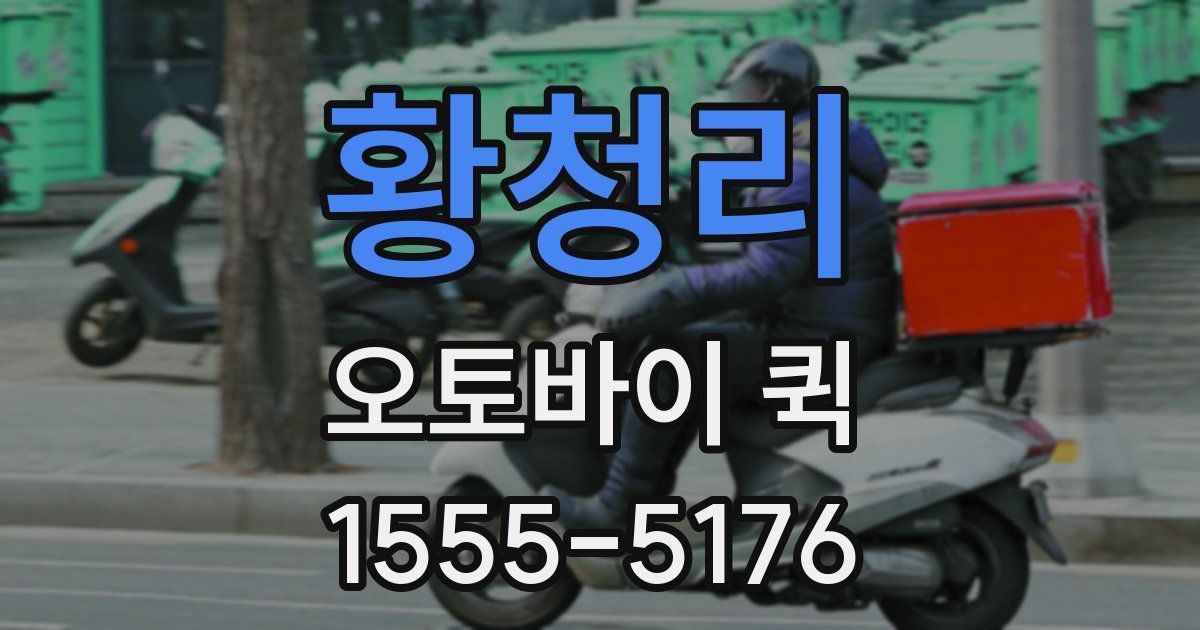 황청리 오토바이 퀵