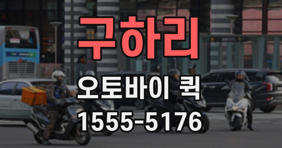 구하리 오토바이 퀵