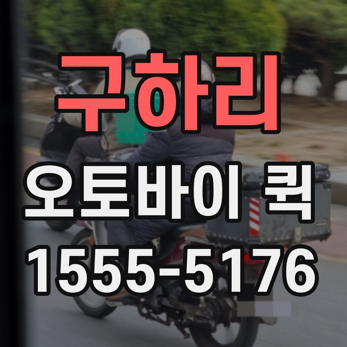 구하리 오토바이 퀵