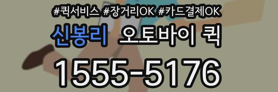 신봉리 오토바이 퀵