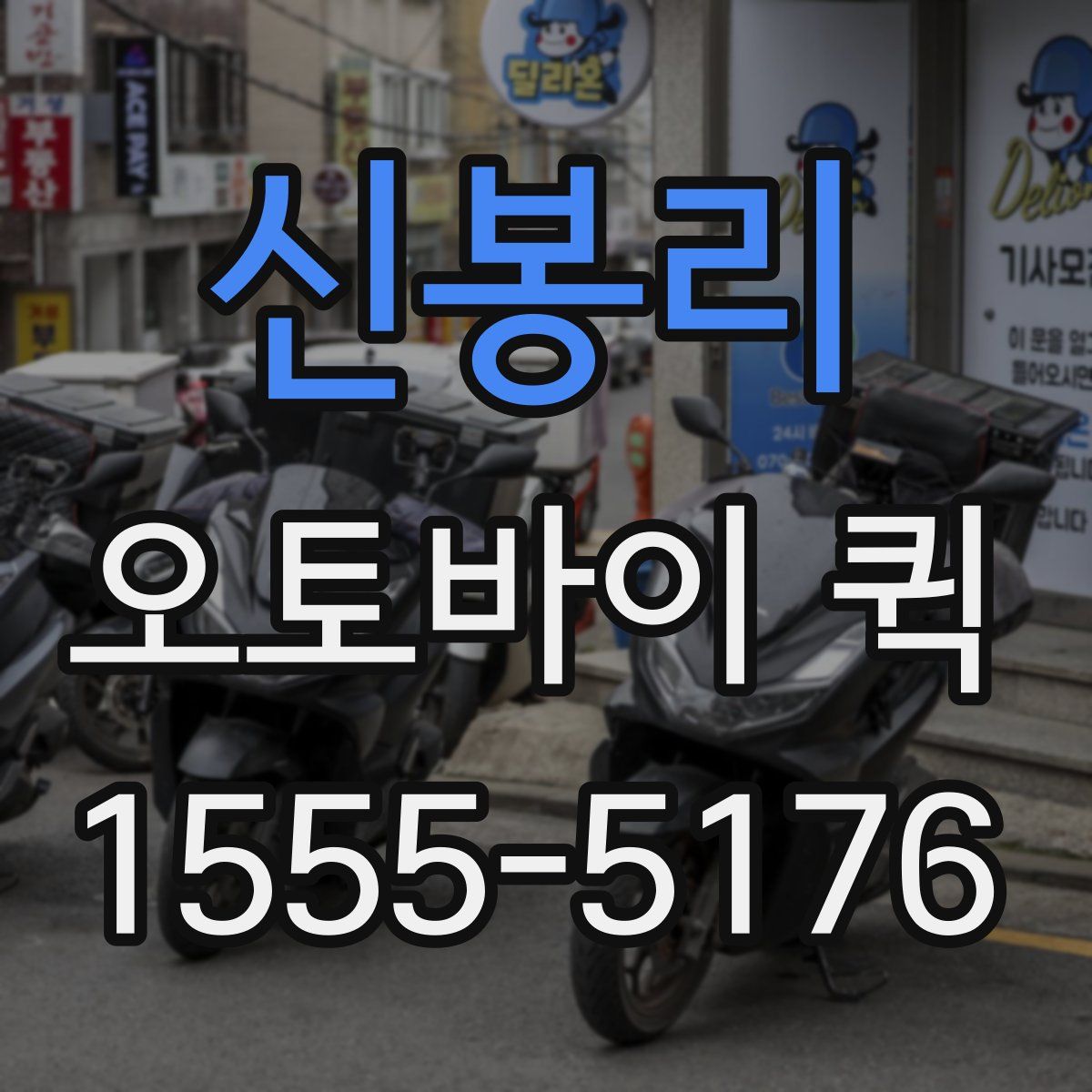 신봉리 오토바이 퀵