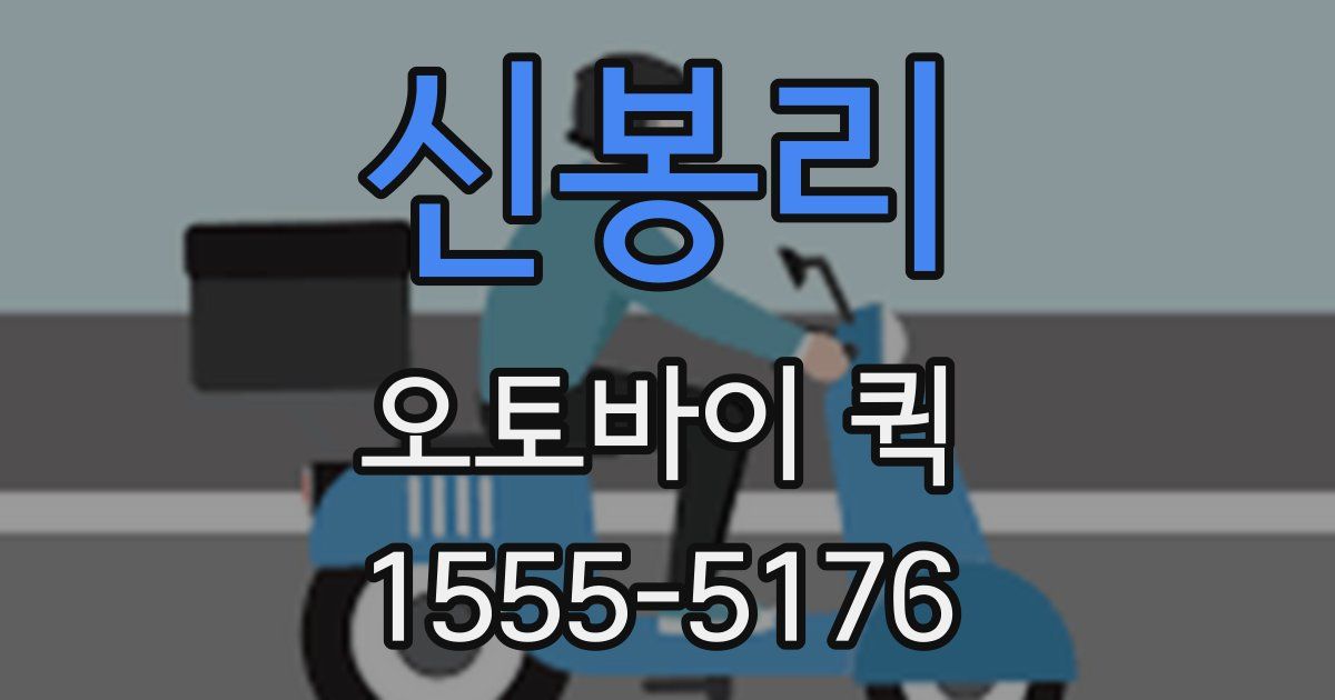 신봉리 오토바이 퀵