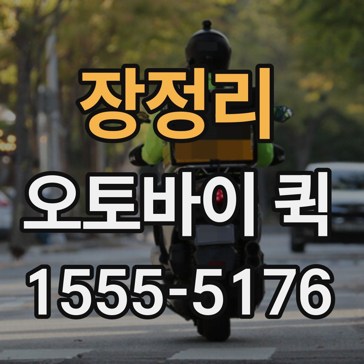 장정리 오토바이 퀵