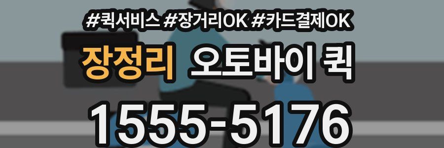 장정리 오토바이 퀵