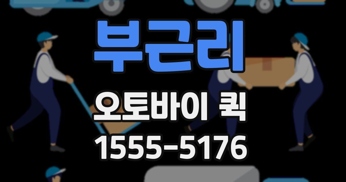 부근리 오토바이 퀵