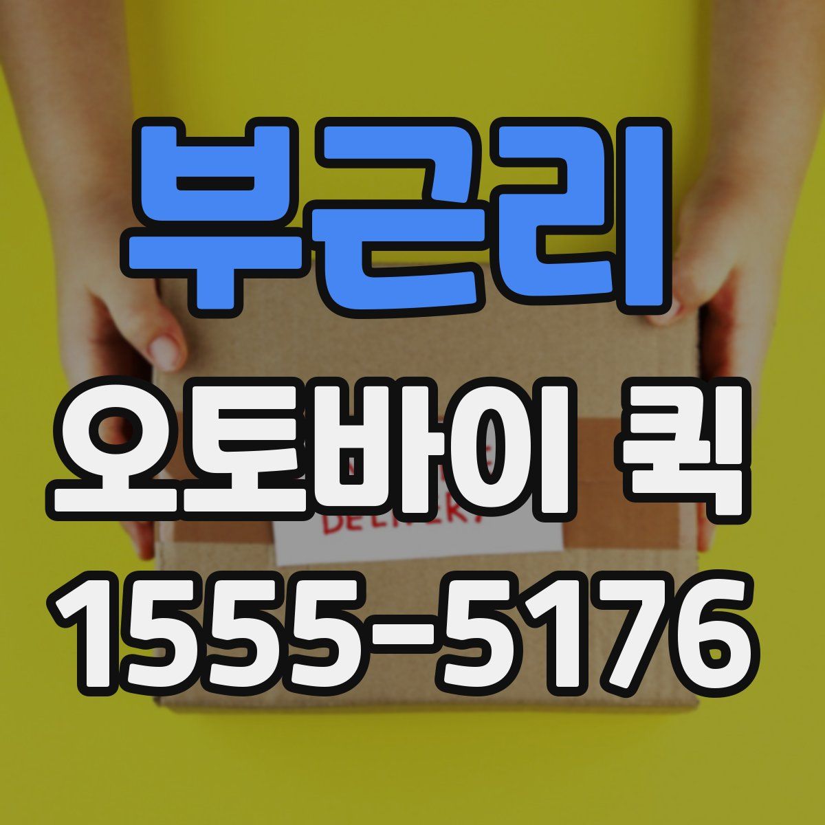 부근리 오토바이 퀵