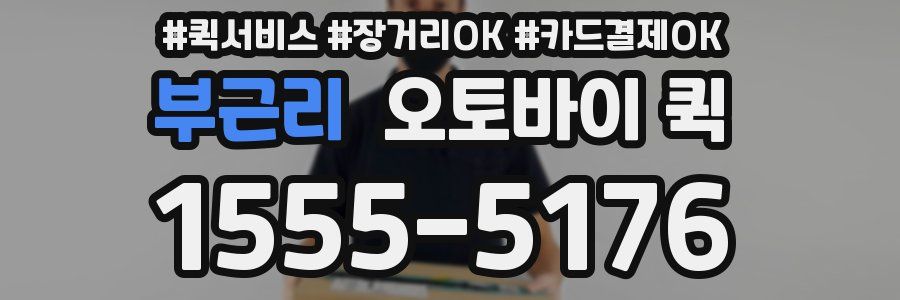 부근리 오토바이 퀵