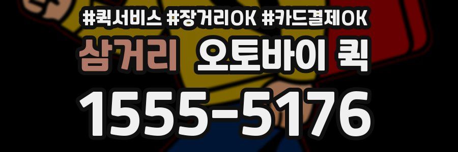 삼거리 오토바이 퀵