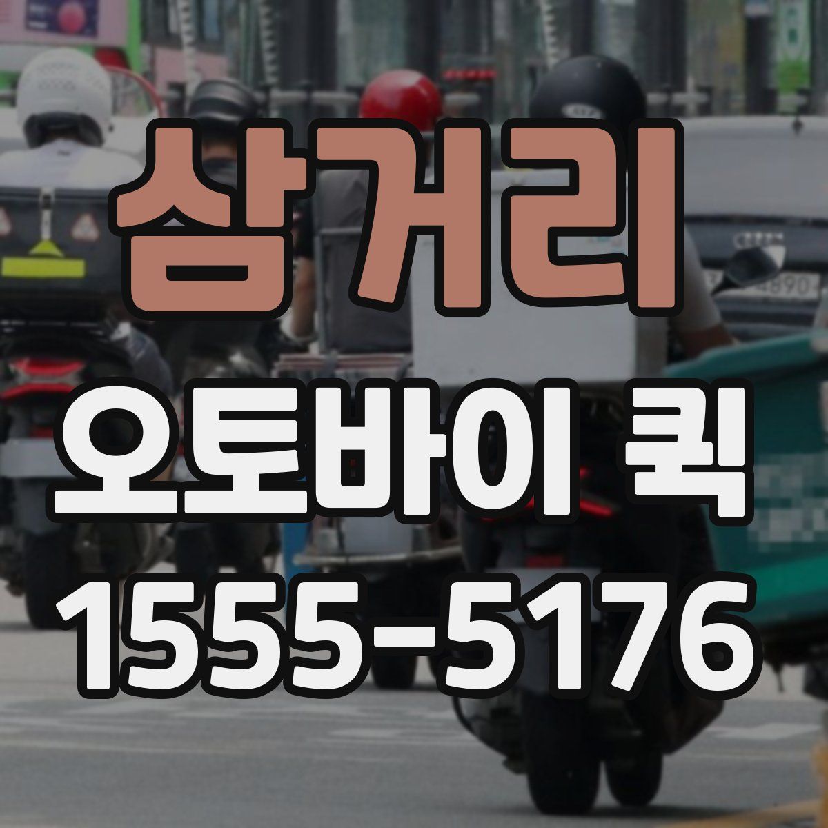 삼거리 오토바이 퀵