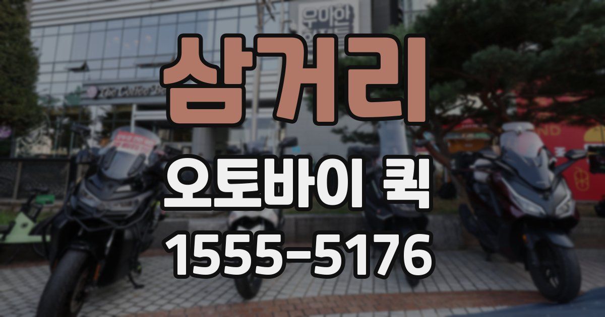 삼거리 오토바이 퀵