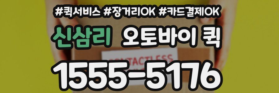 신삼리 오토바이 퀵