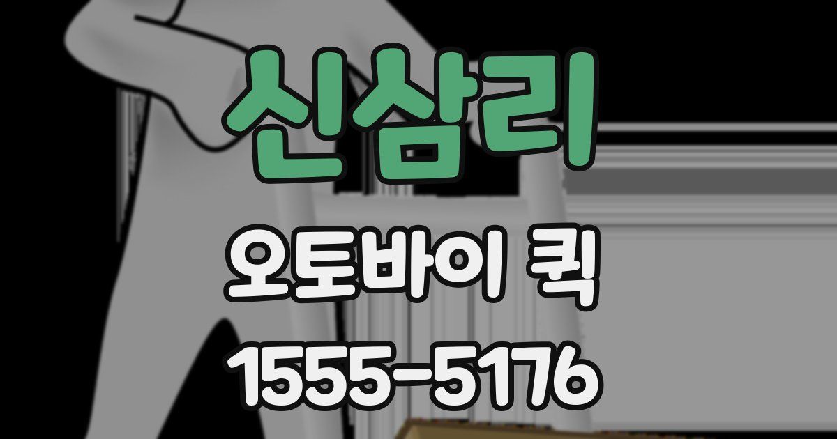 신삼리 오토바이 퀵