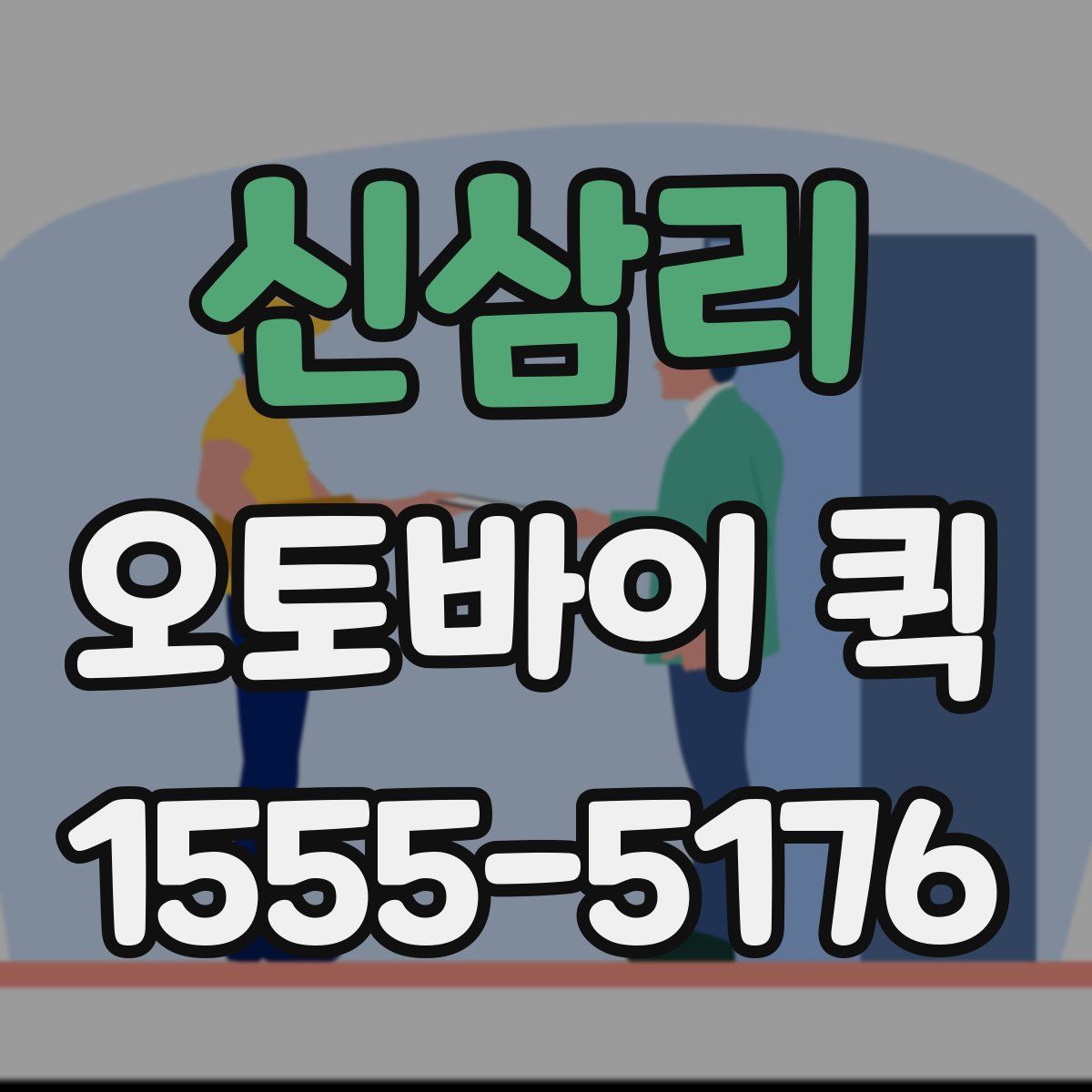 신삼리 오토바이 퀵