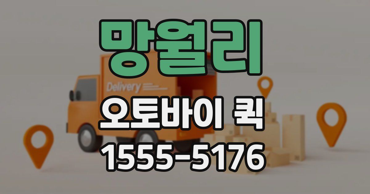 망월리 오토바이 퀵