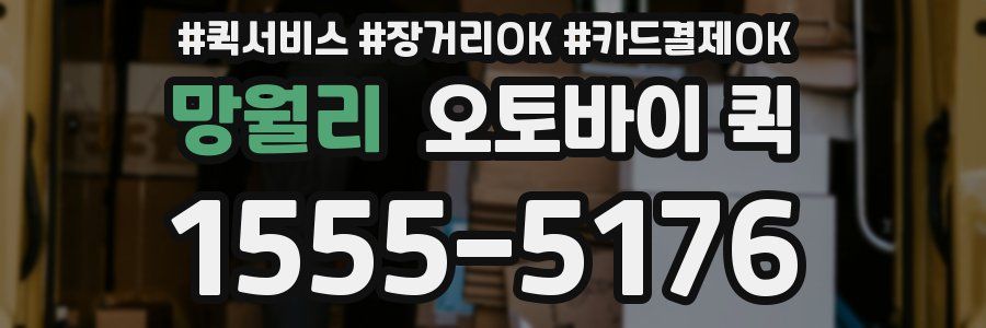 망월리 오토바이 퀵