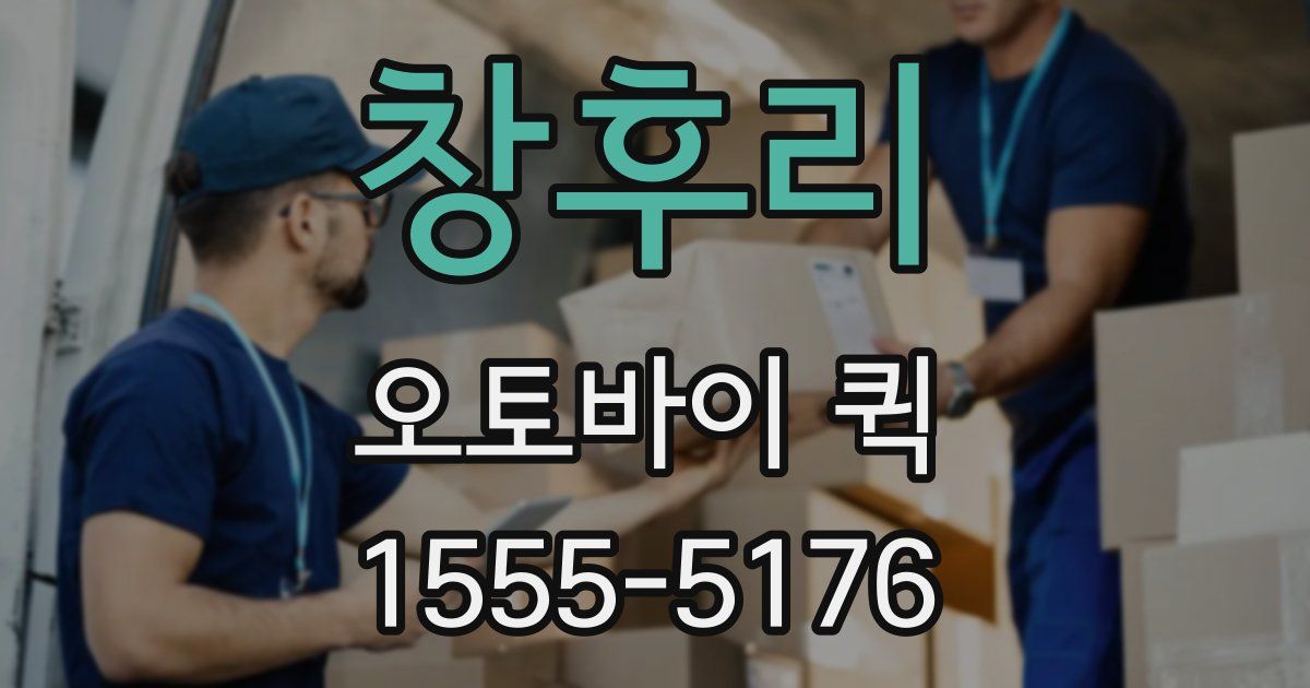 창후리 오토바이 퀵