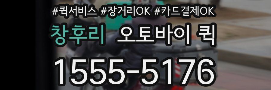 창후리 오토바이 퀵