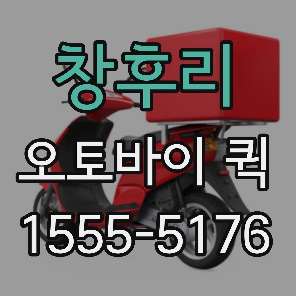 창후리 오토바이 퀵