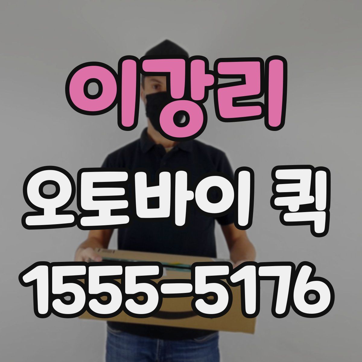 이강리 오토바이 퀵