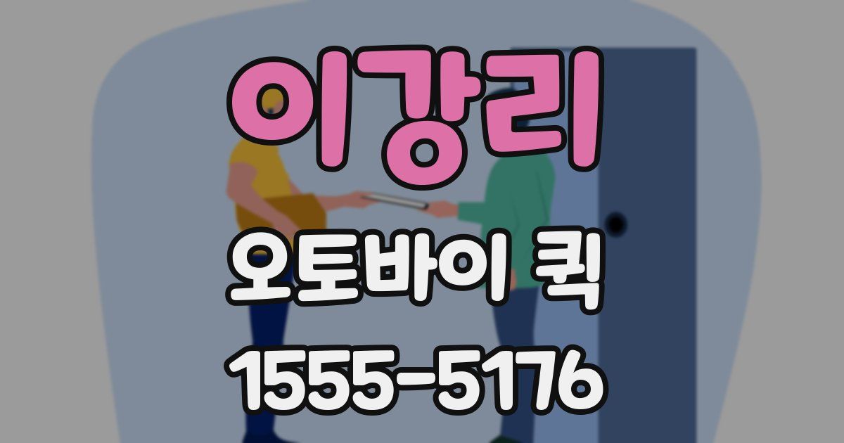 이강리 오토바이 퀵