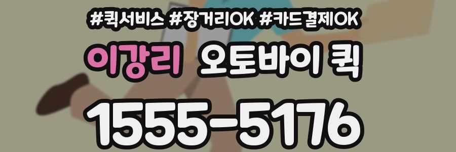 이강리 오토바이 퀵