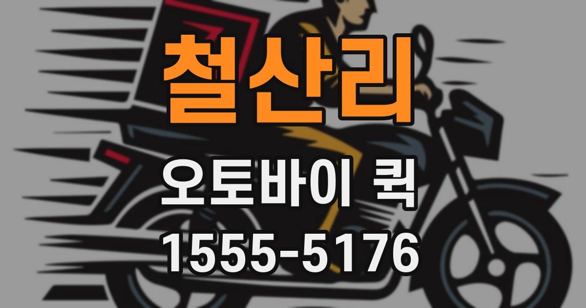 철산리 오토바이 퀵