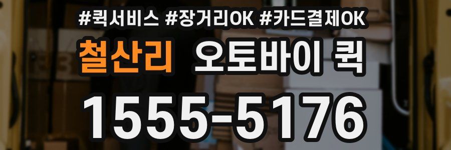 철산리 오토바이 퀵