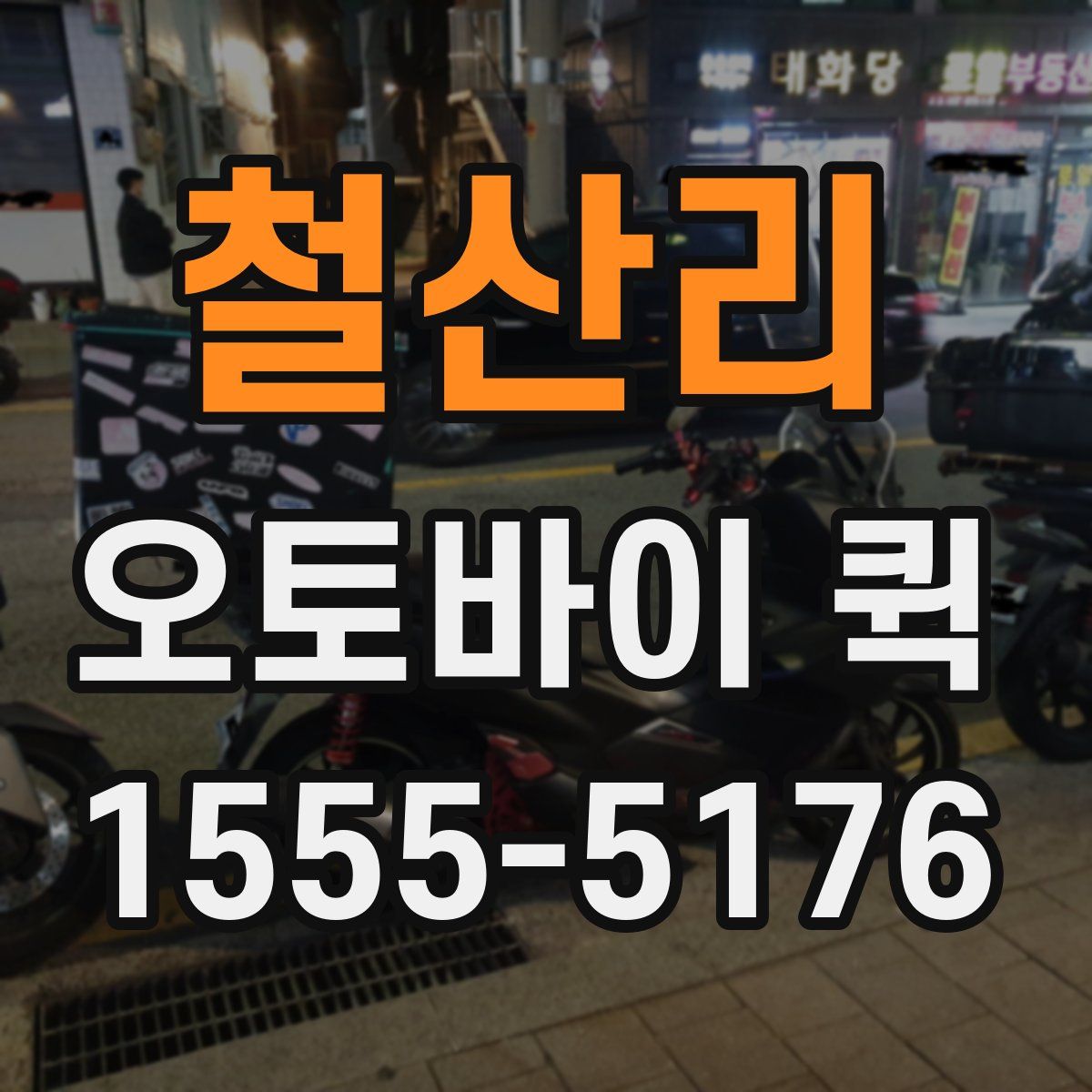 철산리 오토바이 퀵