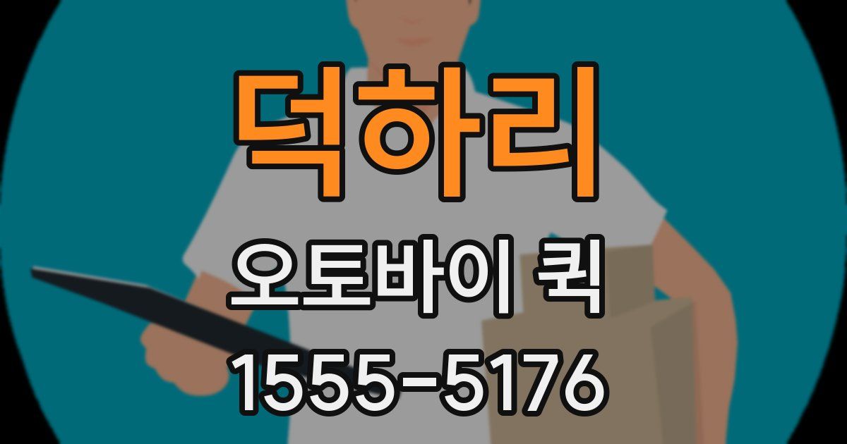 덕하리 오토바이 퀵