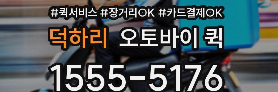 덕하리 오토바이 퀵