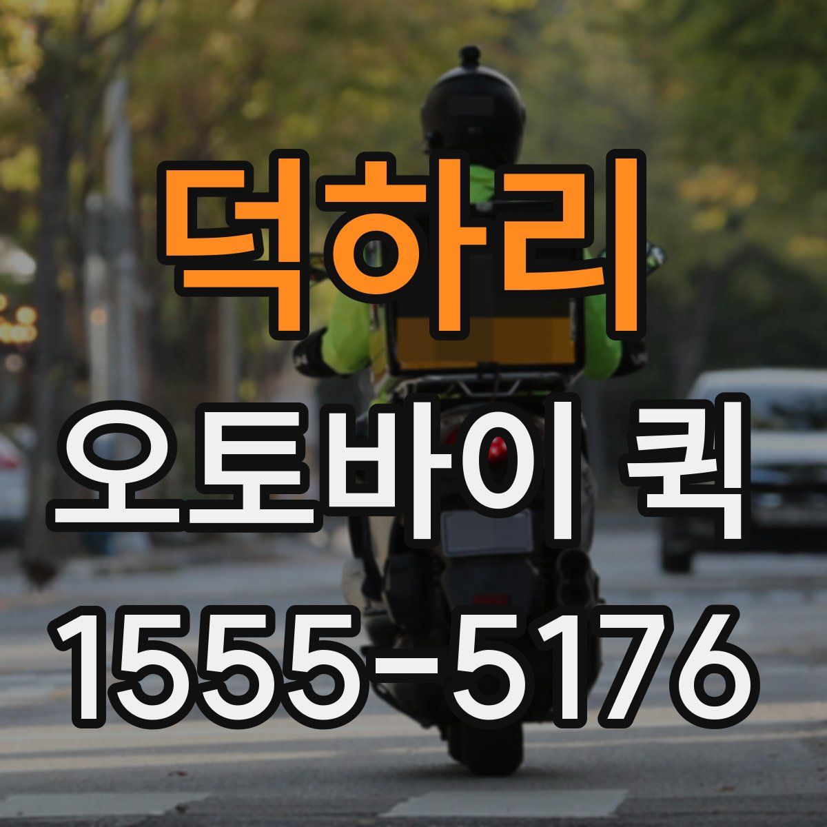 덕하리 오토바이 퀵