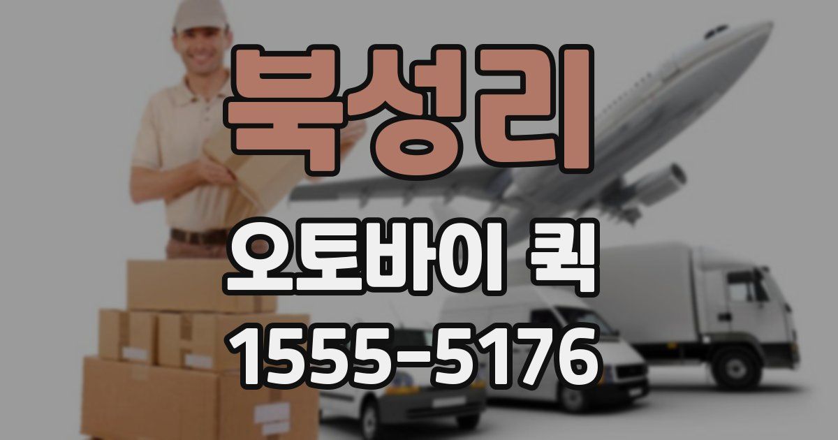 북성리 오토바이 퀵