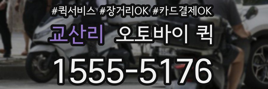 교산리 오토바이 퀵