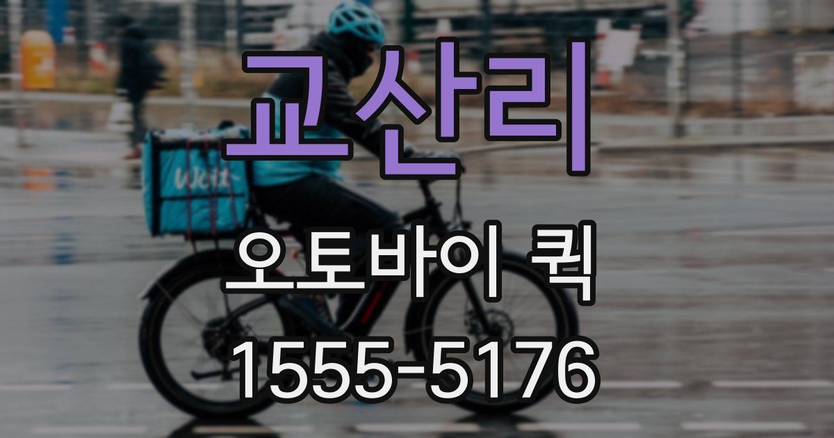 교산리 오토바이 퀵