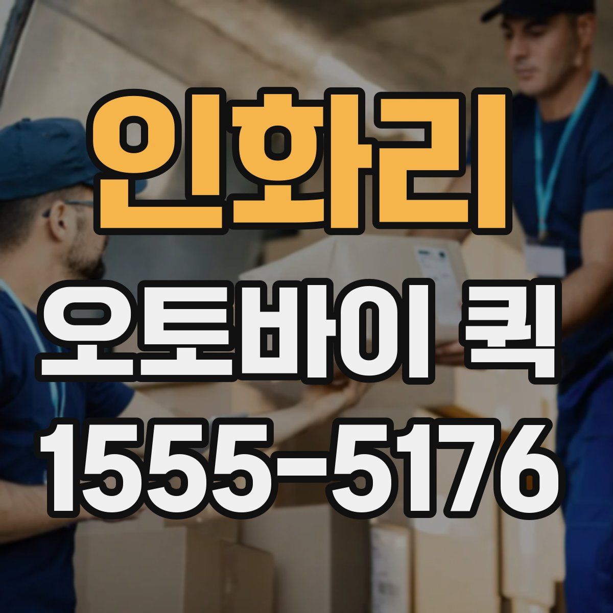 인화리 오토바이 퀵