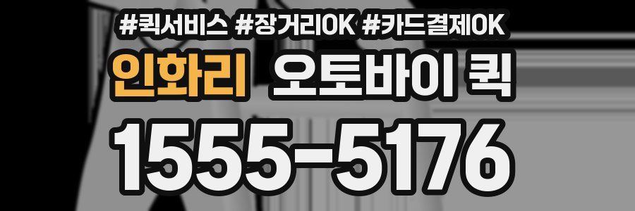 인화리 오토바이 퀵