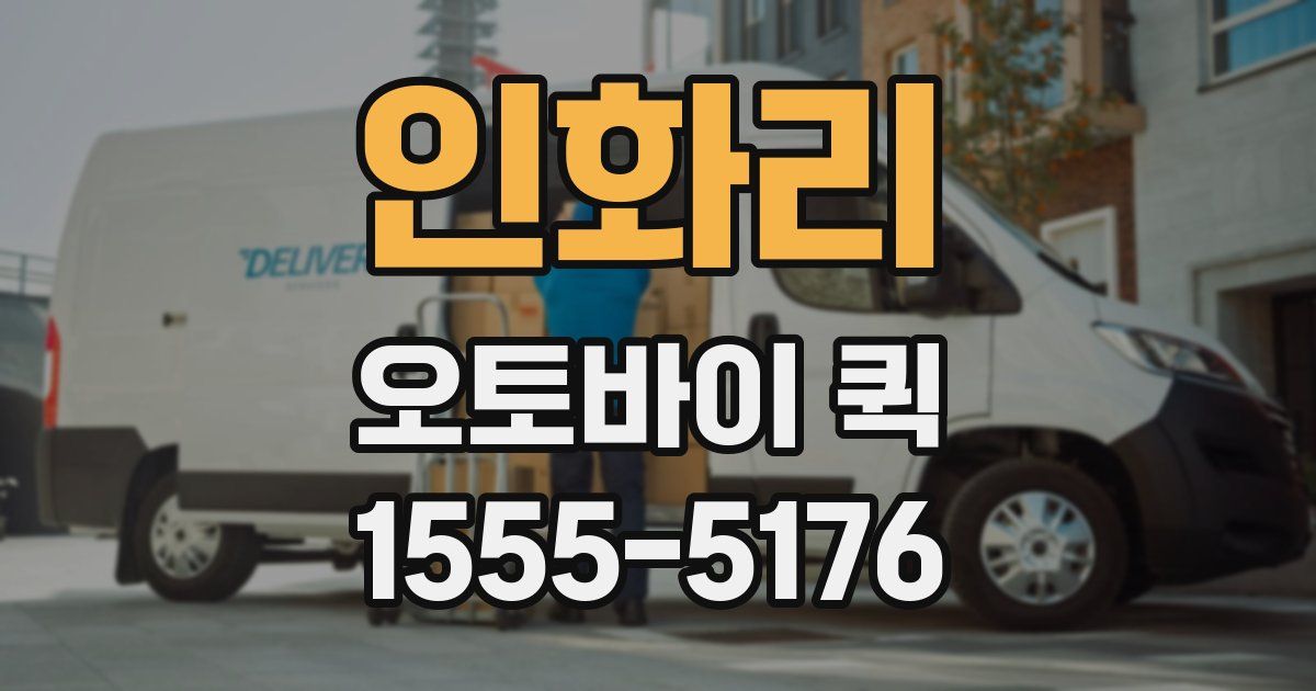 인화리 오토바이 퀵