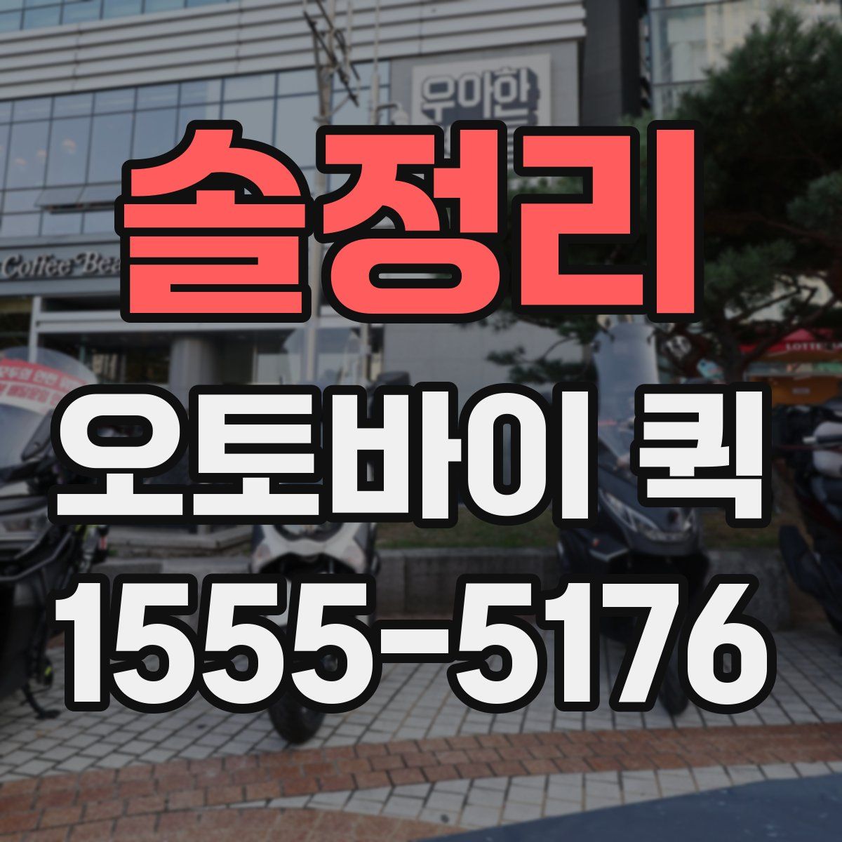 솔정리 오토바이 퀵