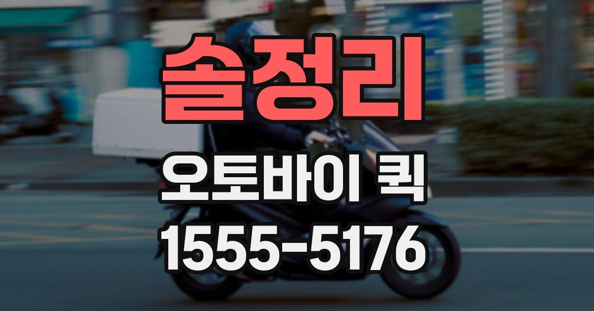 솔정리 오토바이 퀵