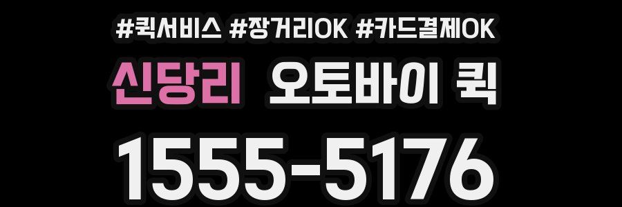 신당리 오토바이 퀵