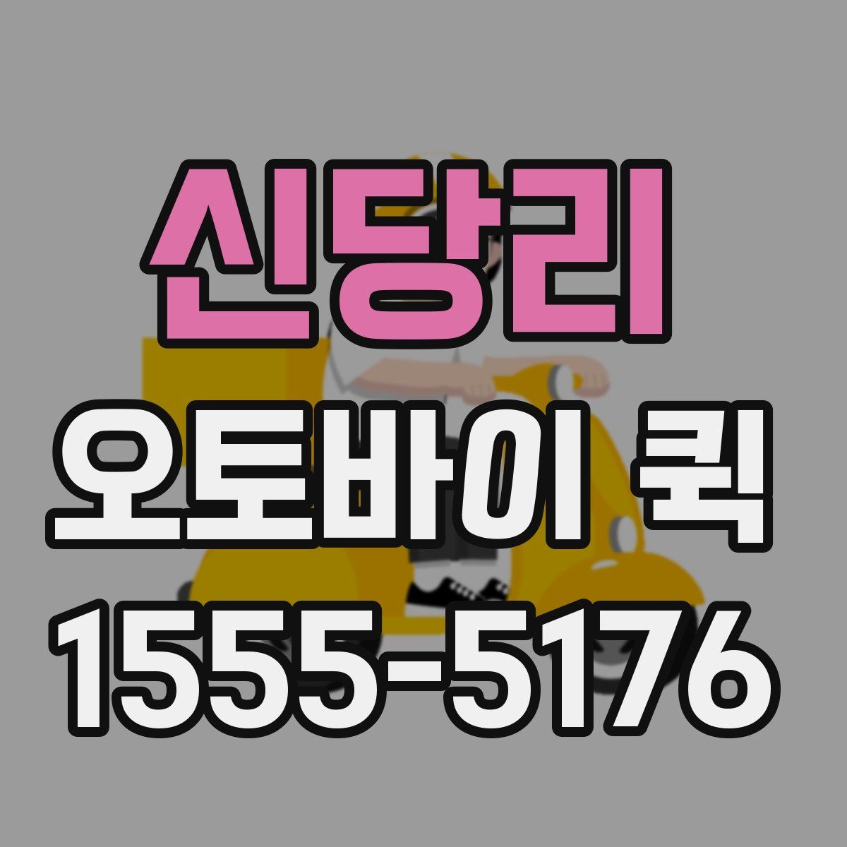 신당리 오토바이 퀵