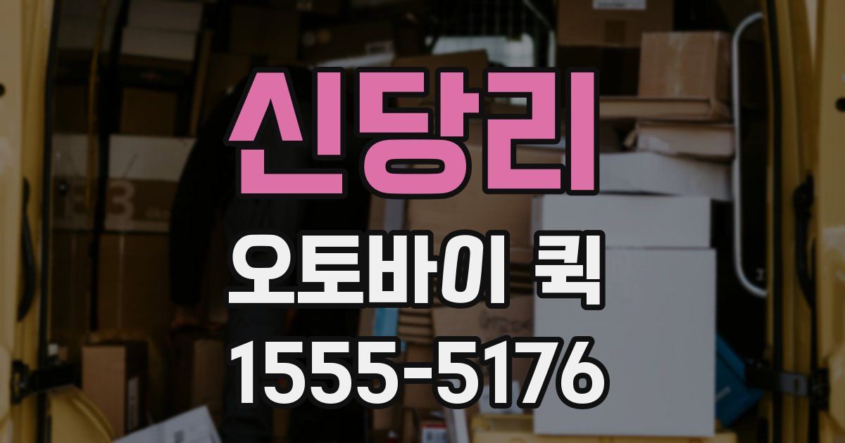 신당리 오토바이 퀵