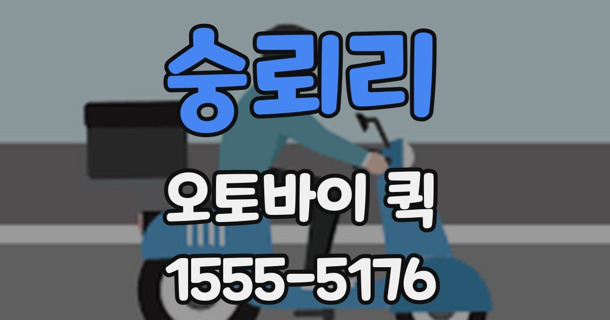 숭뢰리 오토바이 퀵