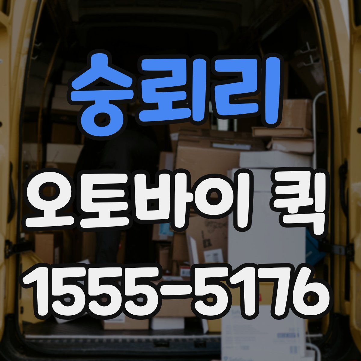 숭뢰리 오토바이 퀵