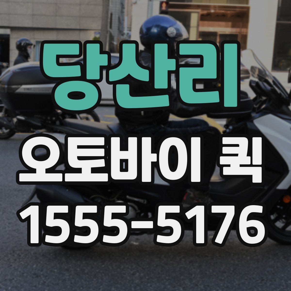 당산리 오토바이 퀵