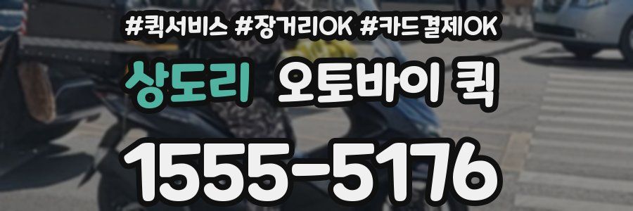 상도리 오토바이 퀵