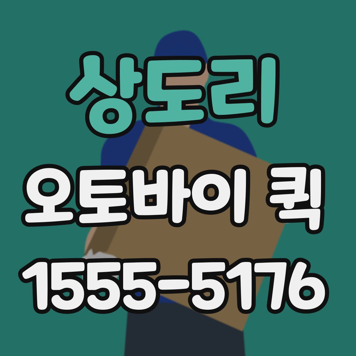 상도리 오토바이 퀵