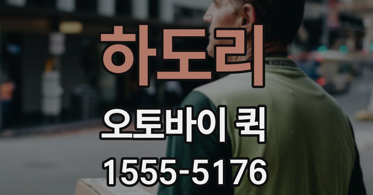 하도리 오토바이 퀵