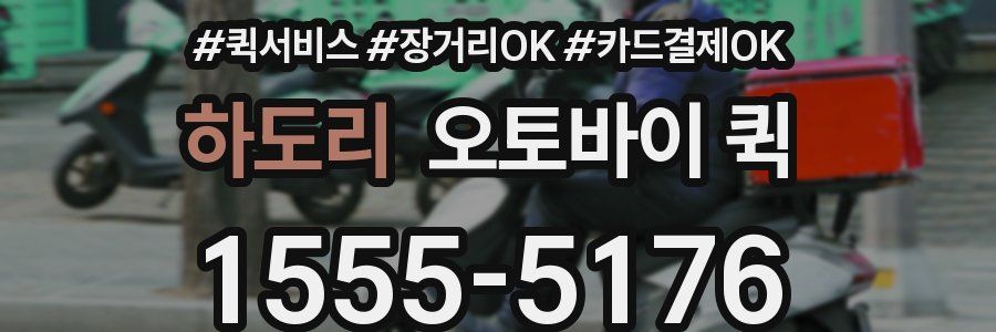 하도리 오토바이 퀵